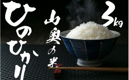 金剛山麓のおいしいお米【令和７年度産ヒノヒカリ３㎏】【精米済】 ／  奥野ファーム 大和金剛山麓 お米 白米 奈良県 御所市 2268156 - 奈良県御所市