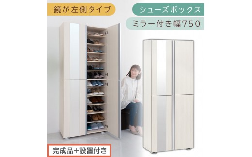 ［完成品＋設置付き］シューズボックス ミラー付き 幅75cm［鏡が左側タイプ］（ホワイトウッド）シューズラック 扉付き スリム 12段 靴箱 大容量 木製 シューズボックス 縦長 靴収納棚 下駄箱 ブーツ おしゃれ SKONBM307500-L-WWO 2263154 - 和歌山県海南市
