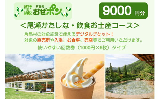「おぜポン」尾瀬かたしな・飲食お土産コース9000円分(1000円×9枚)