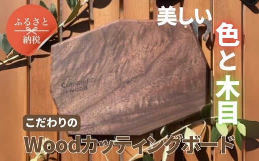 こだわりのWoodカッティングボード　[ウォールナット]