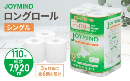 定期便 3ヵ月毎 全6回 ジョイマインドトイレットペーパー ロングロール シングル 計72ロール (12ロール×6個パック) 長さ110m 日本製 まとめ買い 防災 常備品 エコ 日用雑貨 消耗品 備蓄 北海道 倶知安町