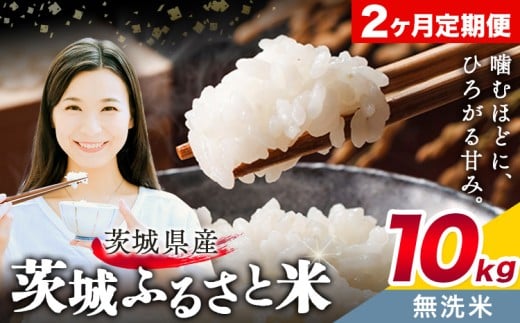 米 茨城 ふるさと米 無洗米 10kg 5kg×2袋 2回お届け 定期便《お申し込み月の翌月から出荷開始》茨城県 結城市 米 国産 お米 おこめ お弁当 おにぎり【茨城県共通返礼品】