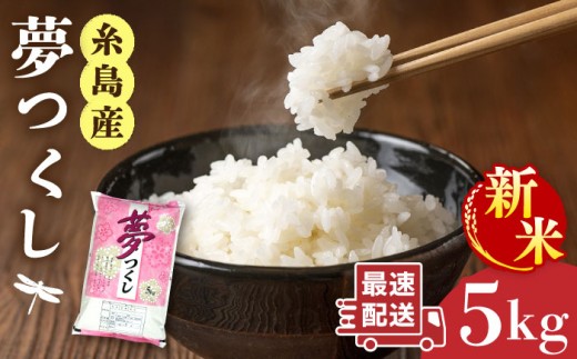 【令和7年産新米】  糸島産 夢つくし 5kg【2025年9月中旬以降順次発送】 糸島市 / 三島商店 [AIM001] 米 白米 650064 - 福岡県糸島市