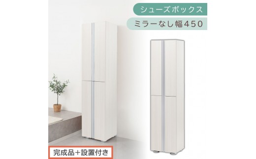 ［完成品＋設置付き］シューズボックス ミラーなし 幅45cm（ホワイトウッド）シューズラック 扉付き スリム 12段 靴箱 大容量 木製 シューズボックス 縦長 靴収納棚 下駄箱 ブーツ おしゃれ SKONBM314500-0-WWO 2263166 - 和歌山県海南市