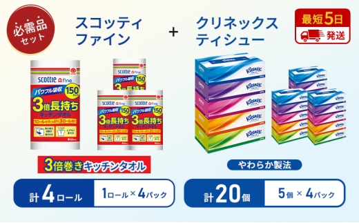 ティッシュ クリネックス ティシュー 5箱入×4パック キッチンペーパー 4パック入 キッチンタオル スコッティ ファイン 1 ロール 3倍 150カット 長持ち 防災 災害 日用品 生活用品 生活必需品 [№5704-1800] 2268213 - 宮城県岩沼市