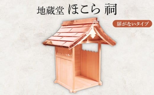 地蔵堂 ほこら 祠 1個 木 ひのき ヒノキ 檜 杉 すぎ スギ 伝統 手作り 職人技 職人 工芸品 お地蔵様 お地蔵 石仏地蔵 子ども 子供 こども 関工作所 滋賀 彦根