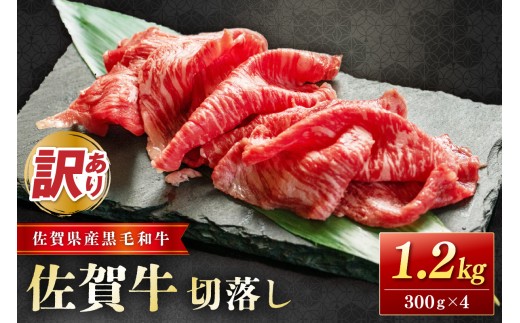 佐賀牛(訳あり) 切落し ましまし1.2kg  204-J1660 2290335 - 佐賀県伊万里市