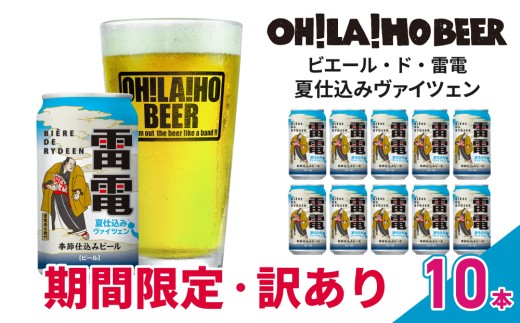 【数量限定】訳ありオラホビール夏仕込み(ヴァイツェン) 10本セット