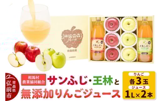 【25年11月～発送】りんご（サンふじ ・ 王林 各3玉）と無添加りんごジュース（1L×2本）詰め合わせ JA相馬村【レビューキャンペーン】