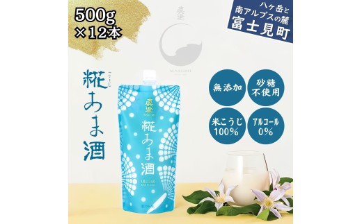 真澄　糀あま酒 500g（12本） 【無添加・砂糖不使用・米麹100％・アルコール0％・甘酒】