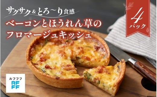 ベーコンとほうれん草のフロマージュキッシュ 4パック【キッシュ パイ サクサク 野菜 ベーコン 簡単調理 時短メニュー 冷凍食品 ランチ ディナー おうちごはん レトルト 】