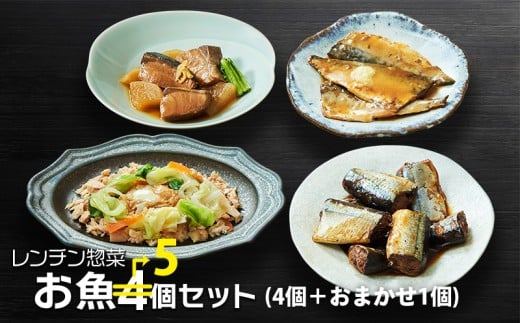 国産 レンチン惣菜 お魚 5個セット ［4種1個ずつ＋おまかせ1個］ (さんま甘露煮 / さばの味噌煮 / ぶり大根 / 鮭のちゃんちゃん焼き) サンマ 秋刀魚 甘露煮 みそ煮 さばみそ さば 鯖 ぶり 鰤 ブリ大根 さけ 鮭 電子レンジ レンチン 簡単料理 温めるだけ 岩手県 大船渡市