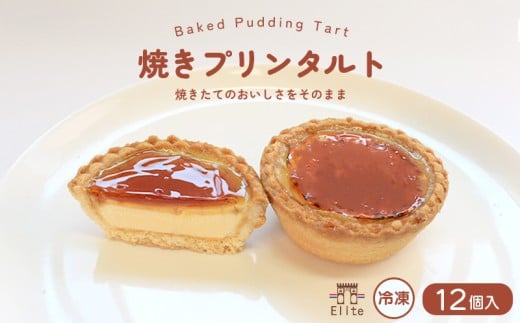 焼きプリンタルト 冷凍 12個入 スイーツ プリン タルト 和三盆 国産 手土産 贈答用 濃厚 プリンタルト 焼菓子 サクサク 焼きプリン 上品 大人 濃厚 半生 解凍 お菓子 デザート お取寄 ギフト 贅沢 ご褒美 プレゼント ご褒美 香川県 丸亀市 エリート 洋菓子店 2268581 - 香川県丸亀市