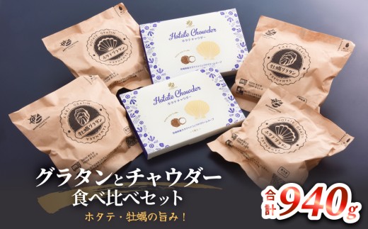 グラタンとチャウダーセット 冷凍 食べ比べ 帆立 ほたて 牡蠣 かき カキ レンジ調理 簡単調理 惣菜 おつまみ おかず 海鮮 魚介 貝 オイスター 1711255 - 宮城県石巻市