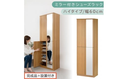 [完成品+設置付き]ミラー付きシューズラック ハイタイプ 幅60cm(オーク)シューズボックス ミラー付き ハイタイプ 日本製 国産 シューズラック 大容量 下駄箱 ミラー 姿見 全身鏡 靴 収納 靴箱 シューズ 玄関収納 木製 おしゃれ SKONBM060020-0-OAK