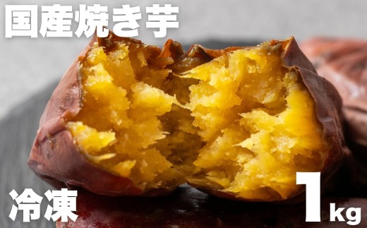 焼き芋専門店芋ひさの『冷凍焼き芋（紅はるか）1kg』