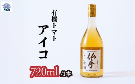 有機ドライスピリッツ トマト <アイコ> 720ml×1本 | 酒 お酒 アルコール 野菜のお酒 ロック ストレート スピリッツ トマト 北本トマト ジン クラフトジン ミニトマト 有機 お酒 ギフト 手土産 贈答用 贈り物 贅沢 野菜 酸味 健康 おいしい ノヴァ 埼玉県 北本市 