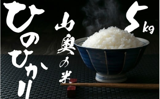 金剛山麓のおいしいお米【令和７年度産ヒノヒカリ５㎏】【精米済】 ／    奥野ファーム 大和金剛山麓 お米 白米 奈良県 御所市 2268155 - 奈良県御所市