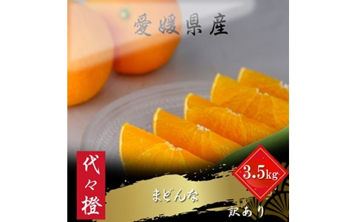 ＜紅まどんなと同品種＞＜訳あり＞代々橙まどんな3.5kg＜C83-3＞【1539776】 1459286 - 愛媛県八幡浜市