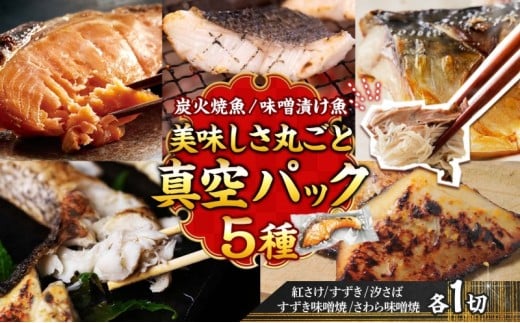 [炭火焼:美味しい焼魚](5種類)美味しさ丸ごと真空パック 各1切