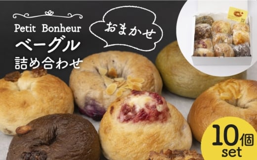 【2025年11月発送】＜食べ応え抜群！＞ ベーグル 詰め合わせ 10個セット 【プティ・ボヌール】パン 手作り 国産 [MDJ001]