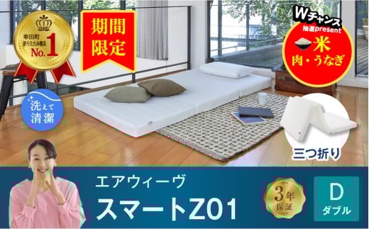 【期間限定 幸田町感謝祭】エアウィーヴ スマートZ01 ダブル サイズ / エアウィーヴ マットレス 三つ折り 折りたたみ 洗える 高反発 マットレスパッド 敷き布団 厚さ8cm 折りたたみマットレス 直置き 日本製 寝具 エアウィーブ