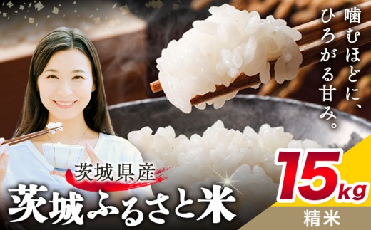米 茨城 ふるさと米 精米 15kg 5kg×3袋《9月中旬-10月末頃出荷》茨城県 結城市 米 国産 お米 おこめ お弁当 おにぎり【茨城県共通返礼品】