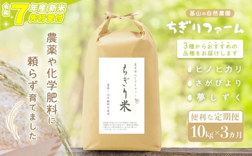 【令和7年新米・先行受付】【3カ月定期便】ちぎり米 10kg(「さがびより」、「ヒノヒカリ」、「夢しずく」から1種類 選択不可)【栽培期間中農薬不使用米 佐賀県産 米 お米 コメ こめ 国産 美味しい】K091304