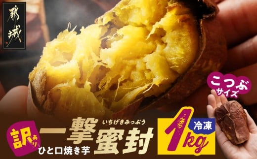 [訳あり]「一撃蜜封こつぶ」ひと口焼き芋1kg_LC-I702_(都城市) 都城産 紅はるか さつまいも 蜜焼き芋 冷凍パック