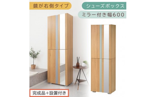 ［完成品＋設置付き］シューズボックス ミラー付き 幅60cm［鏡が右側タイプ］（オーク）シューズラック 扉付き スリム 12段 靴箱 大容量 木製 シューズボックス 縦長 靴収納棚 下駄箱 ブーツ おしゃれ SKONBM306000-R-OAK 2263139 - 和歌山県海南市