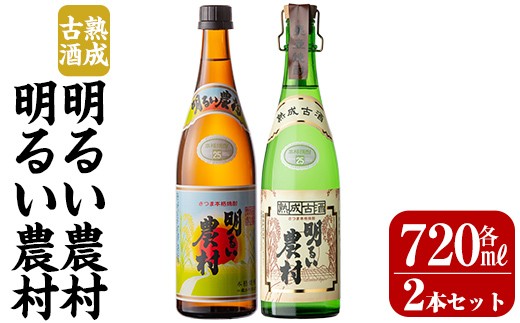 K-590-A 明るい農村・熟成古酒明るい農村(各720ml)【霧島町蒸留所】霧島市 焼酎 芋焼酎 本格芋焼酎 本格焼酎 酒 飲み比べ セット 宅飲み 家飲み