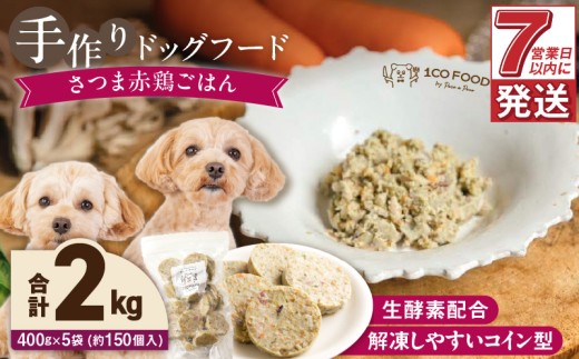 1cofood 手作りドッグフード さつま赤鶏ごはん 400g×5袋_Pf024 1497770 - 福岡県久留米市