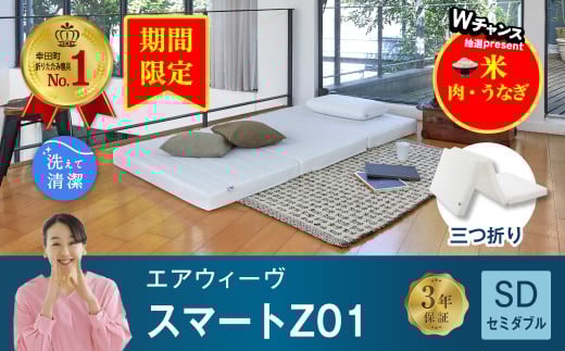 【期間限定 幸田町感謝祭】エアウィーヴ スマートZ01 セミダブル サイズ / エアウィーヴ マットレス 三つ折り 折りたたみ 洗える 高反発 マットレスパッド 敷き布団 厚さ8cm 折りたたみマットレス 直置き 日本製 寝具 エアウィーブ