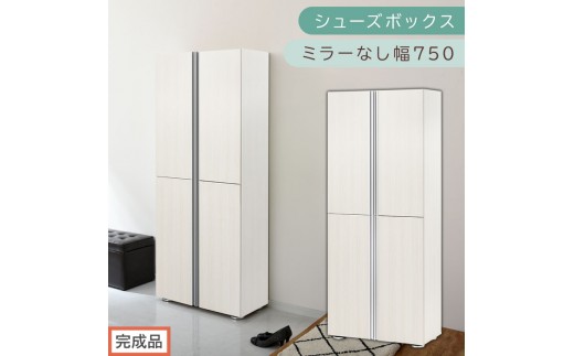 ［完成品でお届け］シューズボックス ミラーなし 幅75cm（ホワイトウッド）シューズラック 扉付き スリム 12段 靴箱 大容量 木製 シューズボックス 縦長 靴収納棚 下駄箱 ブーツ おしゃれ SKANBM317500-0-WWO 2263178 - 和歌山県海南市