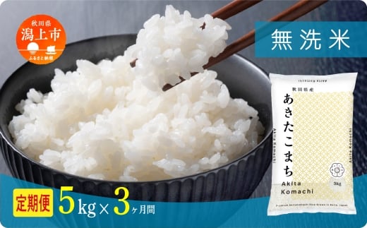 [新米 先行予約 10月発送] 定期便 無洗 米 あきたこまち 令和7年産 無洗米 5kg(5kg×1) × 3ヶ月 5kg袋 選べる容量 定期 5キロ 小分け 3ヶ月 6ヶ月 12ヶ月 3回 6回 12回 米 お米 おこめ コスパ こめ コメ kome 潟上市 秋田県 送料無料 [秋田のこまち農場]