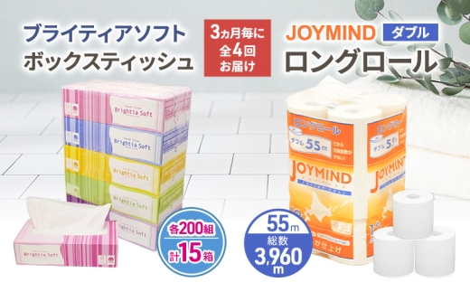 定期便 3ヵ月毎 全4回 ブライティア ソフト ボックス ティッシュ 200組 400枚 15箱 (5箱×3) BOX  ジョイマインドトイレットペーパー ロングロール ダブル 72ロール (12ロール×6個パック) 長さ55m 2枚重ね 日本製 北海道 倶知安町 日用品