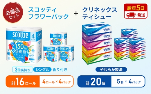 ティッシュ クリネックス ティシュー 5箱入×4パック トイレットペーパー シングル フラワーパック 3倍長持ち ロール×4パック 香り付き 長持ち 防災 災害 日用品 生活用品 生活必需品 [№5704-1794] 2268207 - 宮城県岩沼市