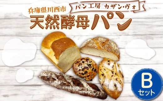 天然酵母パンＢセット  / パン 天然酵母 セット 詰め合わせ 5種類 食パン 1斤 カンパーニュ 冷凍 パン工房 兵庫県 川西市　