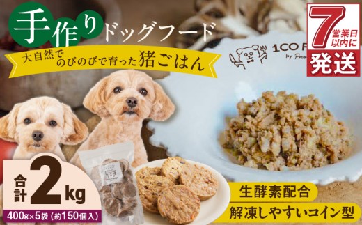 1cofood 手作りドッグフード 猪ごはん 400g×5袋_Pf034 1497874 - 福岡県久留米市