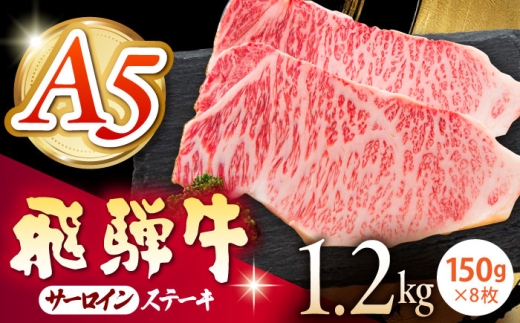 《冷蔵》 【A5等級】 飛騨牛 サーロインステーキ 計1.2kg(150g×8枚) 〈真空パック〉 多治見市 / 肉の沖村 A5 牛肉 ギフト 贈り物 [THI013]