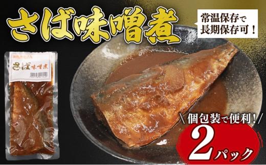 【湯煎で簡単調理】さば味噌煮 2パック 鯖 さば 味噌煮 鯖味噌煮 常温保存 常温 長期保存 備蓄 防災 災害  魚料理 さば料理 鯖料理 おかず お手軽 簡単調理 簡単 湯煎 かんたん 人気 おすすめ 贈答 ギフト お取り寄せ 送料無料 ふるさと納税  千葉県 旭市 株式会社いとう商店 its008