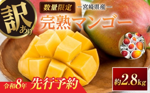 訳あり 宮崎県産 完熟マンゴー 約2.8kg 期間限定 数量限定 フルーツ 果物 くだもの 国産 食品 デザート おやつ フルーツサンド おすすめ ご褒美 贅沢 産地直送 傷 規格外 訳アリ おすそ分け 家庭用 冷蔵 宮崎県 日南市 送料無料_F77-24 1169136 - 宮崎県日南市