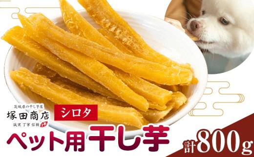 干し芋 ペット用 干し芋 シロタ 800g 茨城県産 紅はるか ほしいも 塚田商店 《30日以内に出荷予定(土日祝除く)》干し芋 干しいも さつまいも サツマイモ さつま芋 お菓子 スイーツ おやつ 和菓子 訳あり