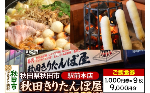 「秋田きりたんぽ屋駅前本店」ご飲食券 1,000円券 9枚セット