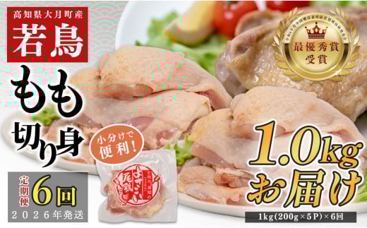 【定期便6回】よさこい尾鶏 もも肉 1kg（200g×5パック） 2262681 - 高知県大月町