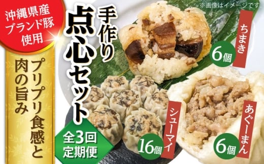 【全3回定期便】点心3種詰め合わせセット (あぐーまん6個・ラフティーちまき6個・もずくシューマイ16個) 豚まん ぶたまん ちまき 焼売 シュウマイ 冷凍 沖縄市 / 豚々茶舗 [BCBL015]