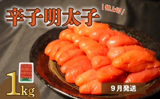 【9月発送分】【たっぷり1kg/約40本前後】　粒が自慢の特上切明太子！マイルド味