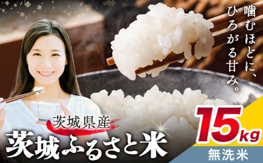 米 茨城 ふるさと米 無洗米 15kg 5kg×3袋《9月中旬-10月末頃出荷》茨城県 結城市 米 国産 お米 おこめ お弁当 おにぎり【茨城県共通返礼品】