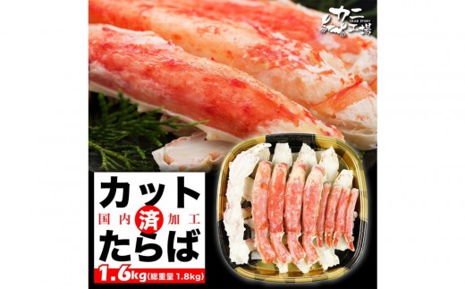 【1月発送分】本タラバガニ ハーフポーション 1.6kg ボイル・カット済み＜福岡市製造＞