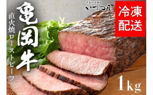 【12月発送】【訳あり】京都いづつ屋 厳選 亀岡牛 ローストビーフ 1kg（500g×2p）｜和牛 牛肉 冷凍 ふるさと納税牛肉 亀岡牛ローストビーフ人気 京都いづつ屋ローストビーフ人気 冷凍ローストビーフ人気 ふるさと納税牛肉ローストビーフ人気 和牛ローストビーフ人気 牛肉ローストビーフ人気 訳ありローストビーフ人気 ローストビーフにんき ローストビーフ人気 人氣 ニンキ